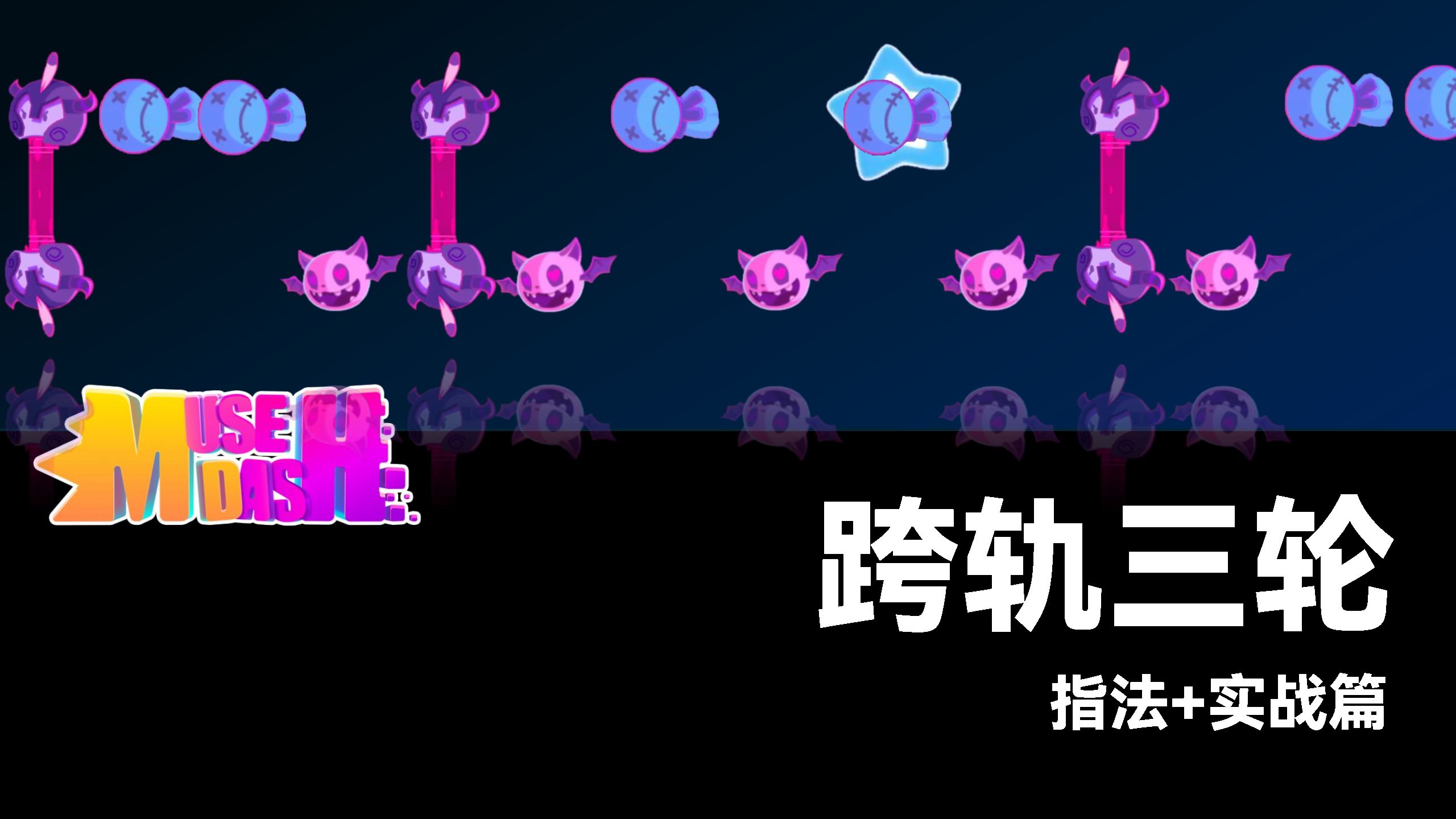 不会打高速乱纵夹心？让跨轨三轮帮你轻松解决！【Muse Dash/轮混