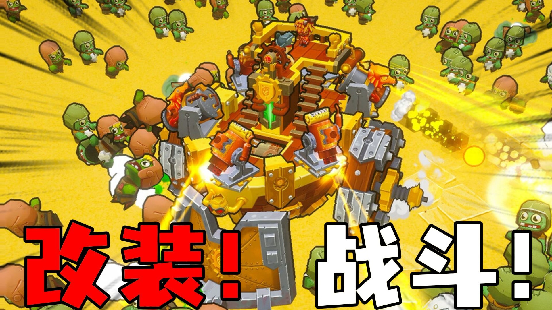 开局一辆基地车，装备全靠僵尸爆！