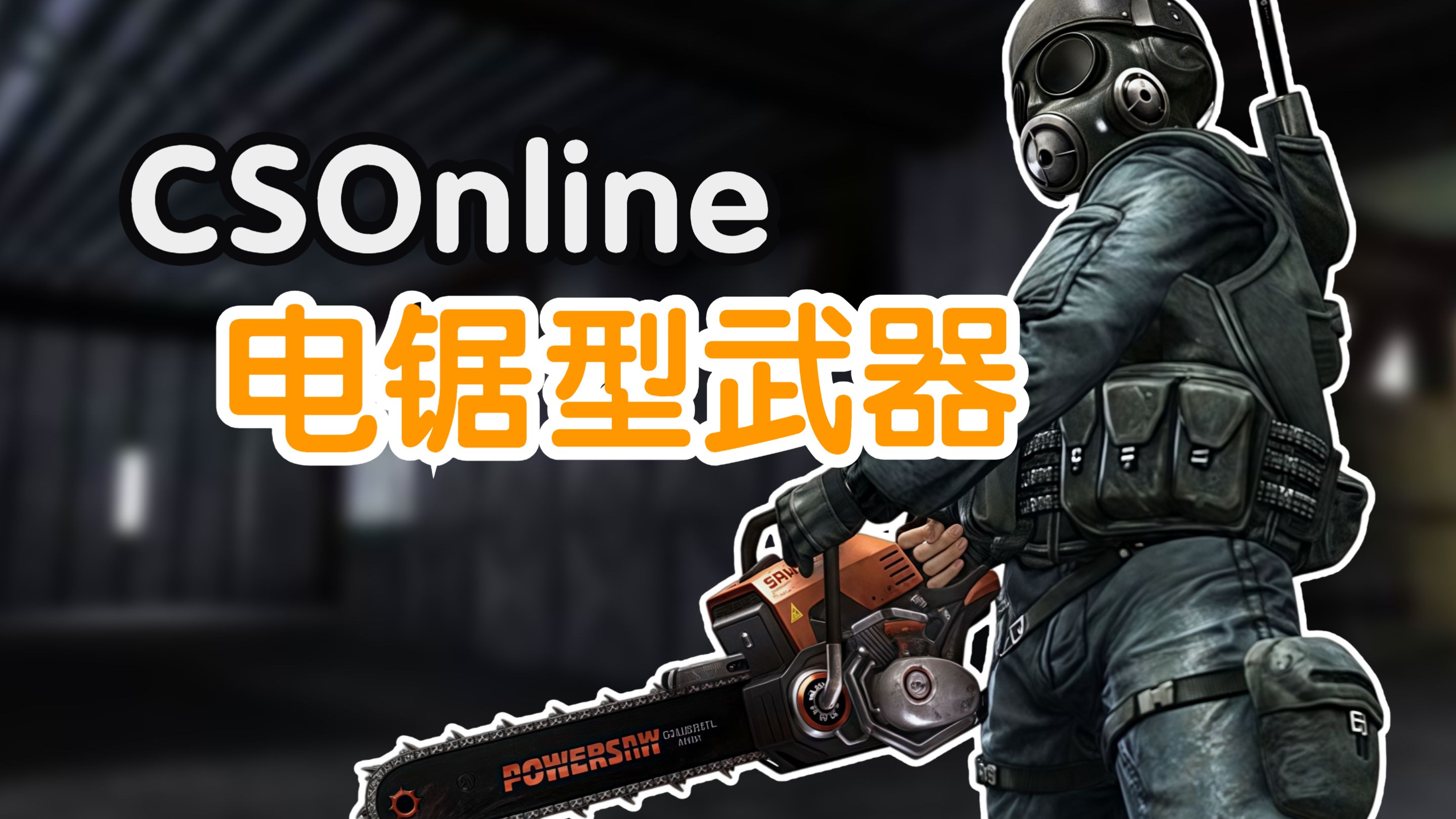 【CSOL考古怀旧向235】聊聊蛋拐里的那些电锯型武器