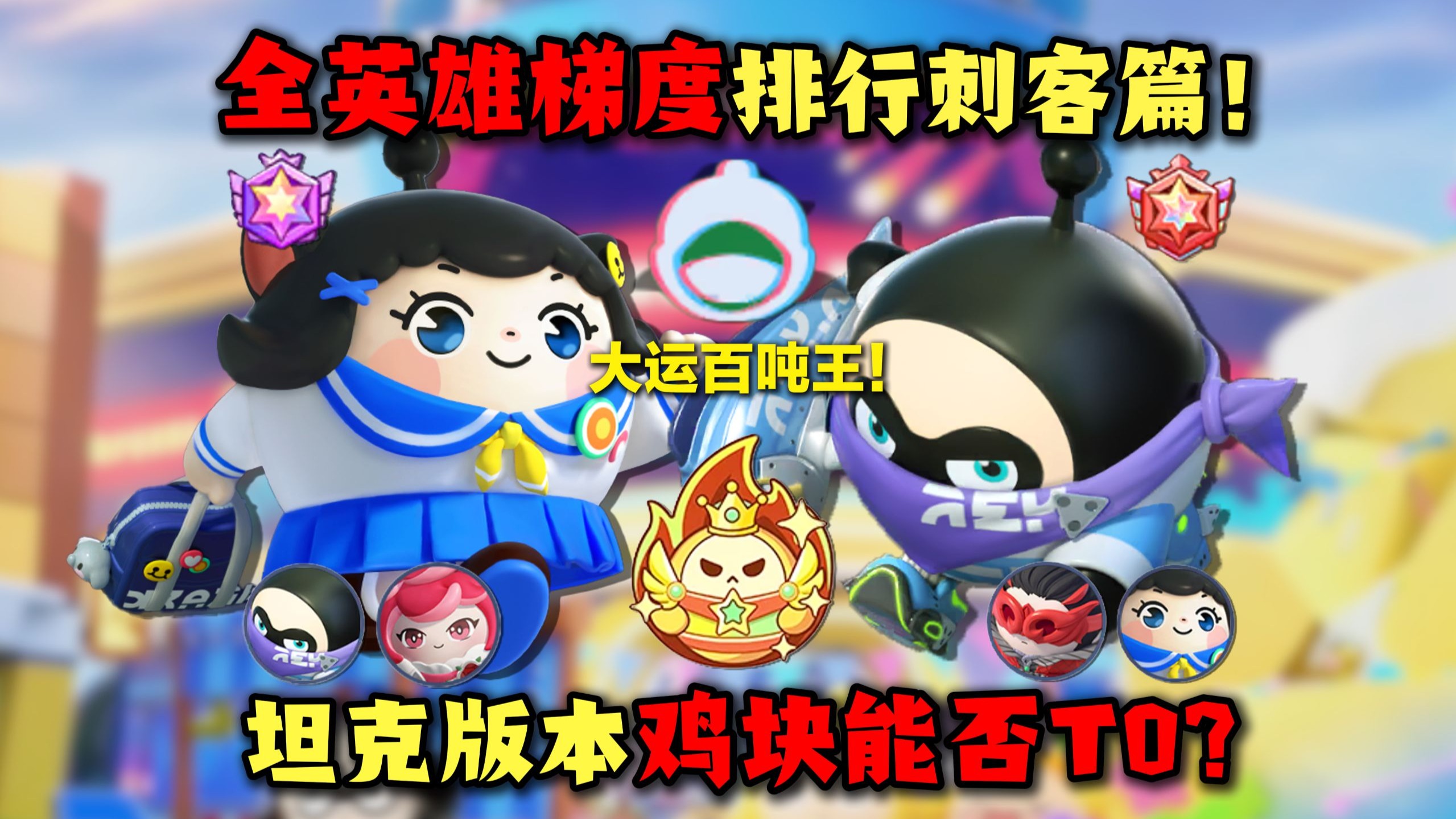 【蛋仔自习室141】百吨王鸡块妹！超燃刺客篇梯度排行！大运强度