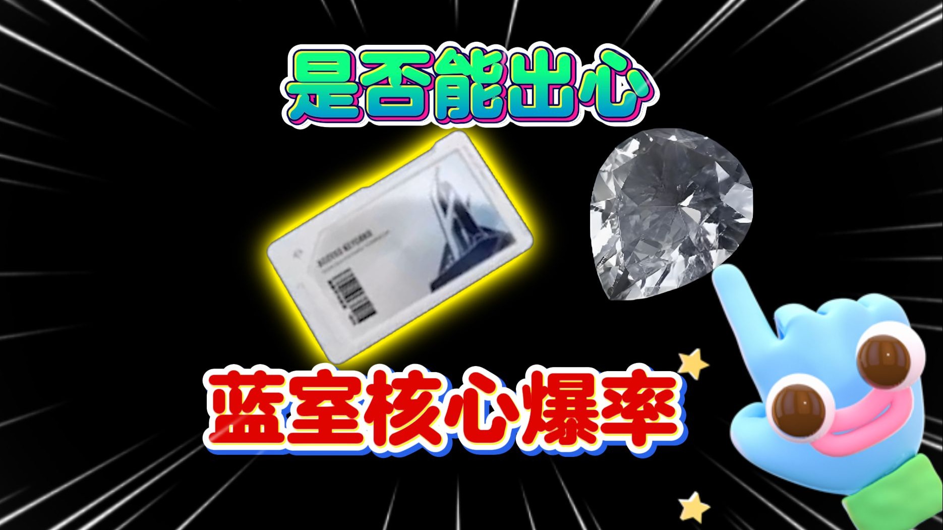 掏空家底测蓝核爆率！连跪遇顶级阳谋局，策划劝你善良点