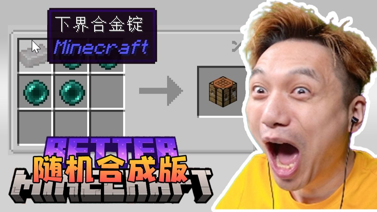 这就是营销号天天吹的MC 2.0？配方全随机，谁来了都得懵！