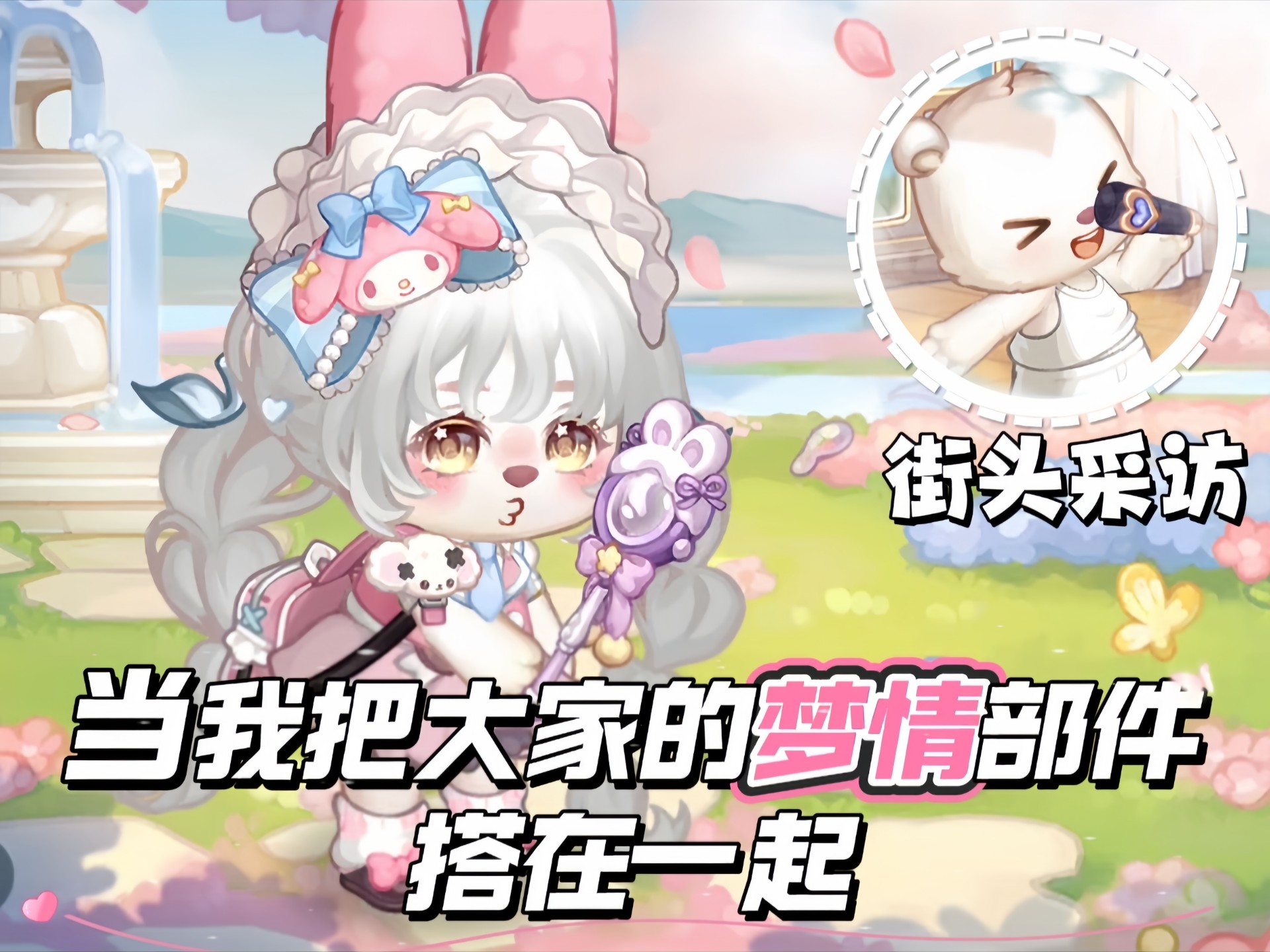 【奥比岛】当我把大家的梦情部件搭在一起（十九）