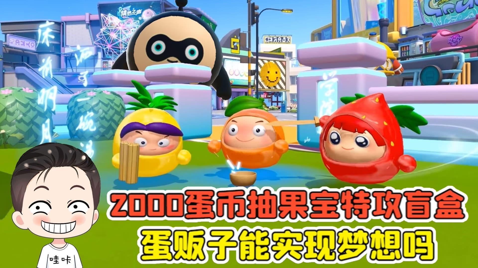 蛋仔派对：2000蛋币抽果宝特攻盲盒！蛋贩子能实现梦想吗？