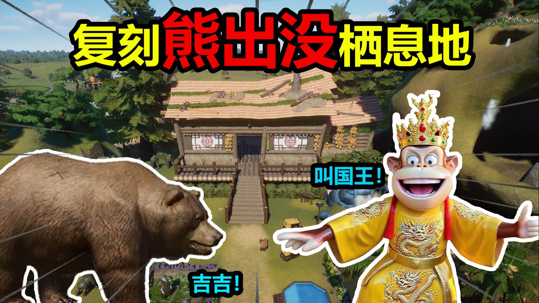 复刻熊出没栖息地！游客：要的就是这个味！