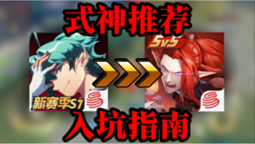 【非人转校生的入坑指南】各分路各定位式神推荐！帮非友们更快
