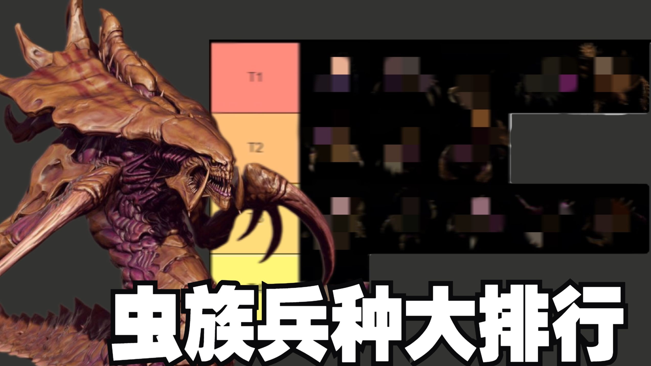 星际争霸2虫族兵种实力大排名！最菜的是谁你猜的到吗？