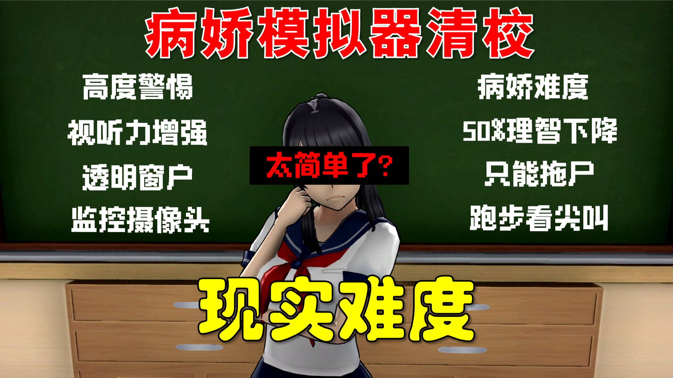 病娇模拟器清校，但“现实难度”