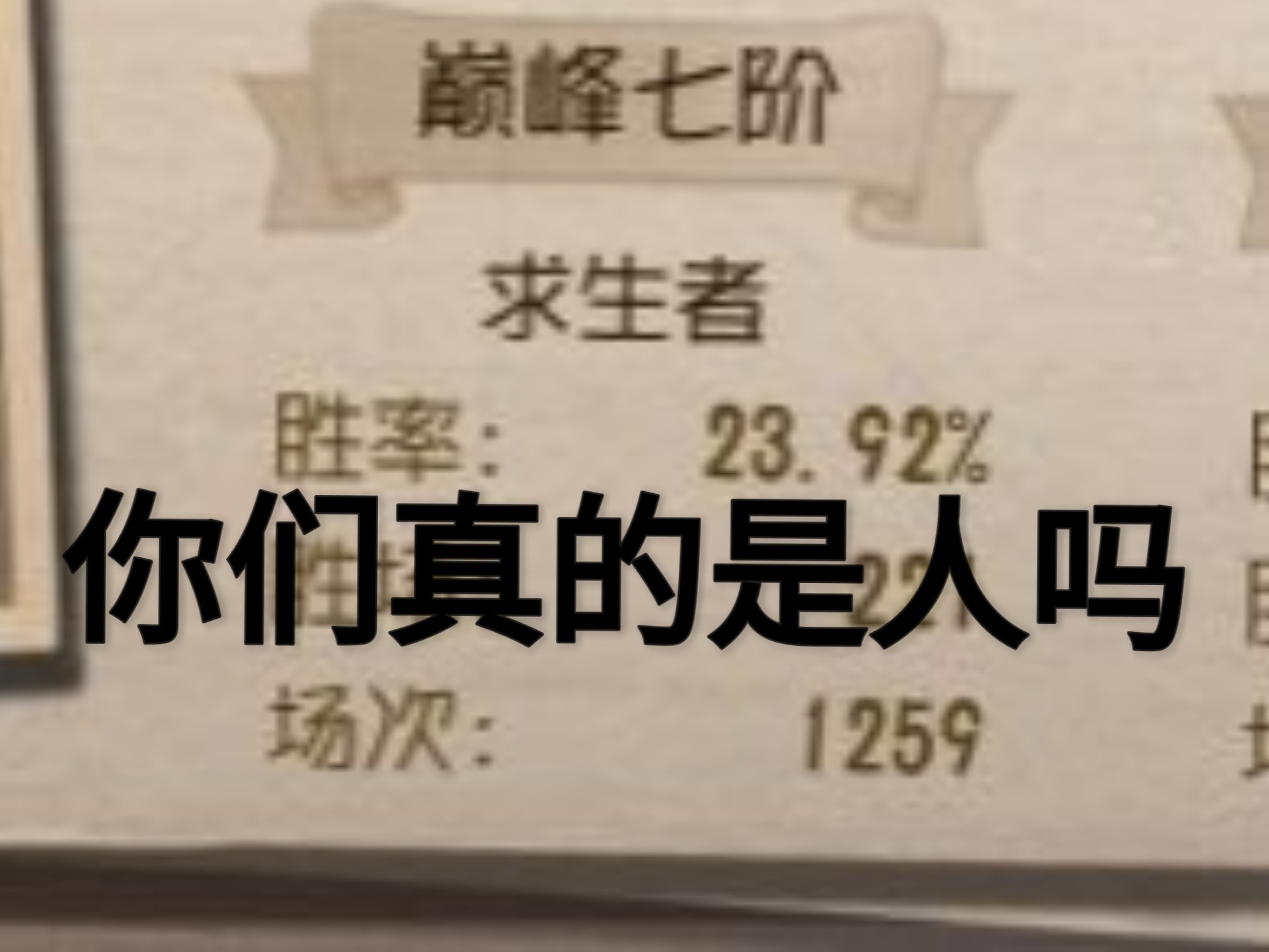锐评巅七40星伪人队友