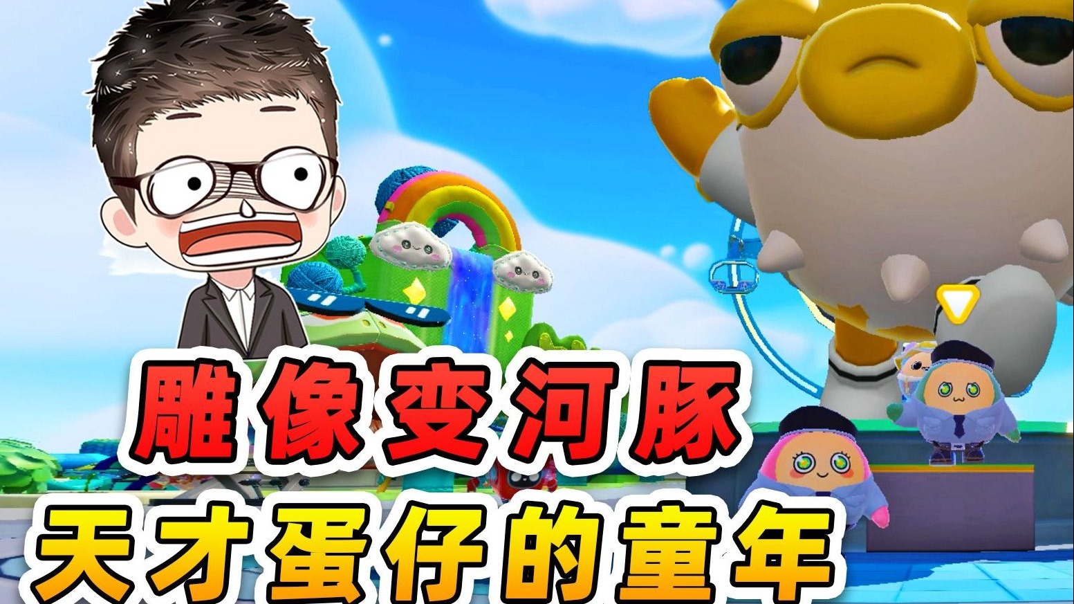 蛋仔派对：广场雕像变河豚？穿越到天才蛋仔的童年，秀儿成了我爸