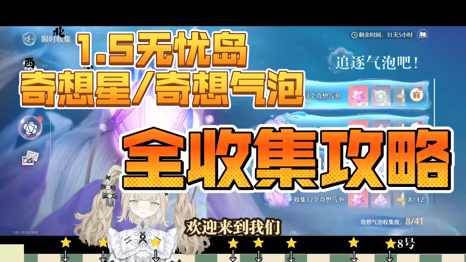 【无限暖暖】奇想星/奇想气泡全收集攻略·无忧岛篇（已完结鸭