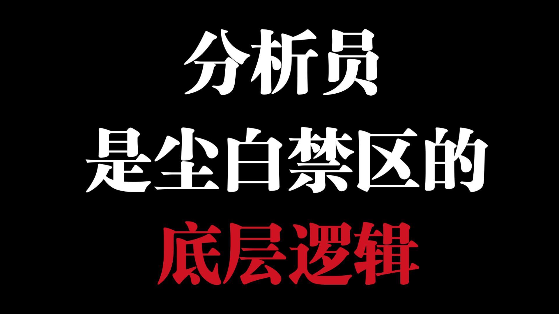 分析员是尘白禁区的底层逻辑