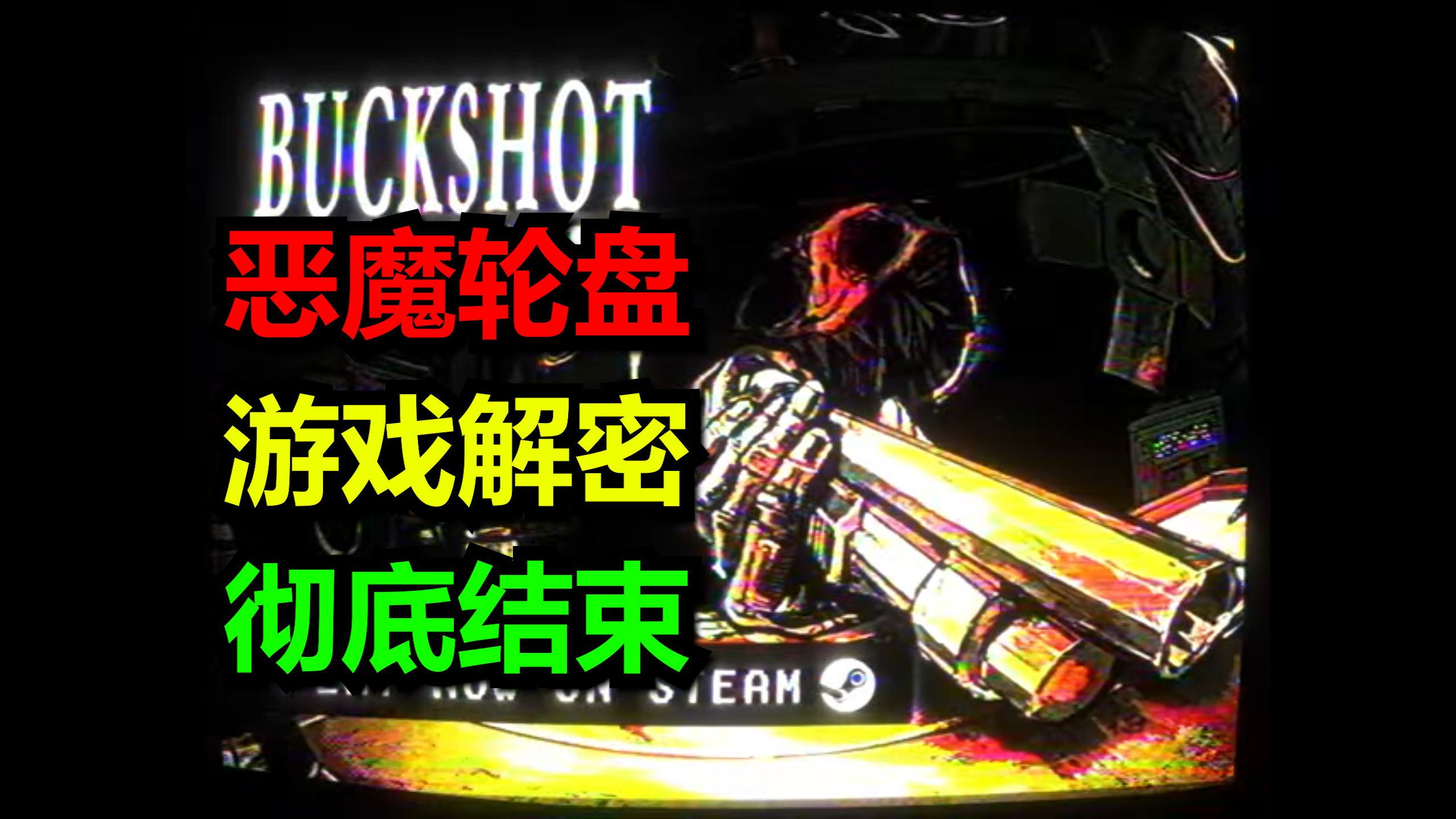 耗时一年半！我破解了恶魔轮盘赌里的秘密！