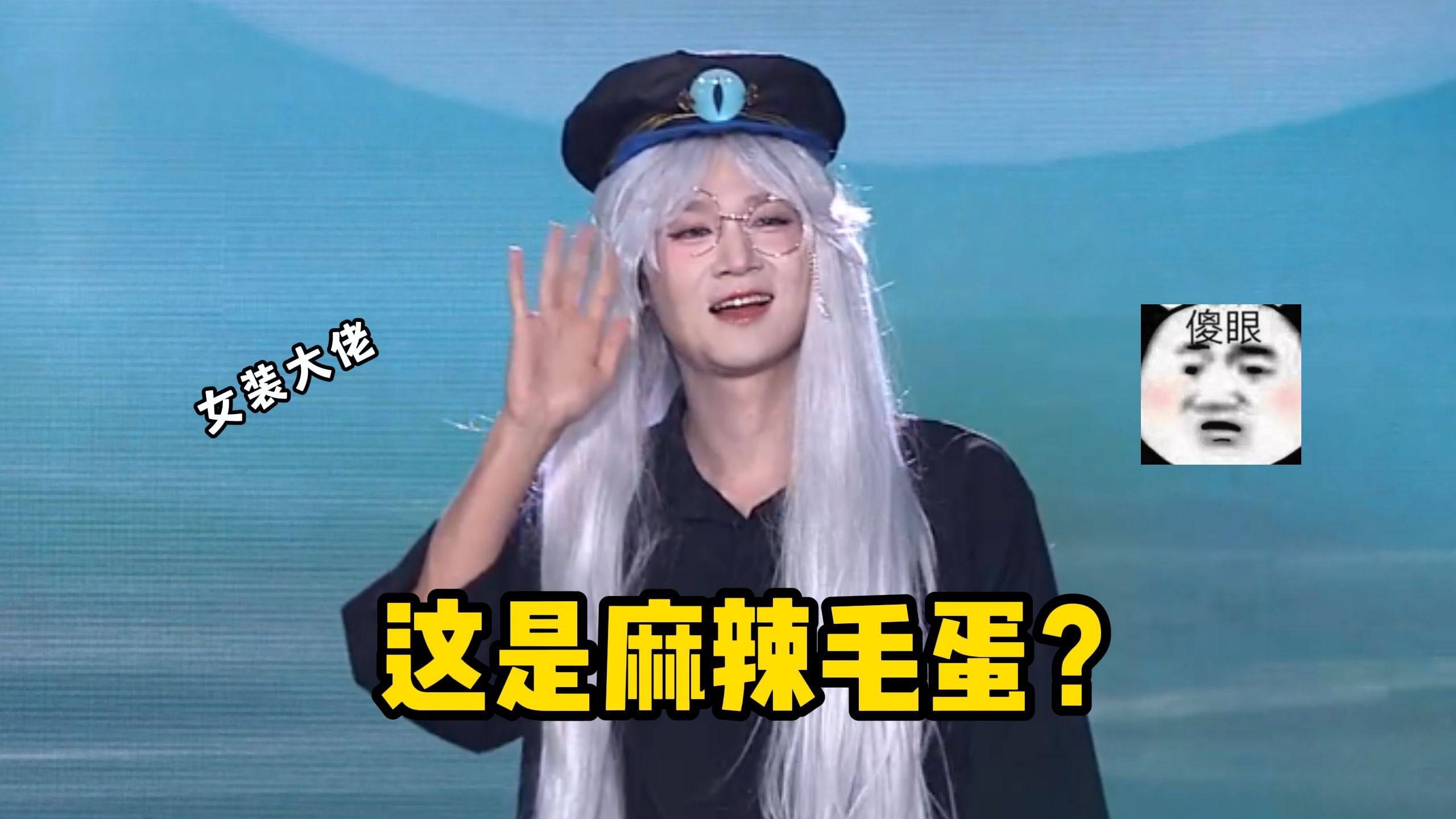 听说麻辣毛蛋也参加全国总决赛，可我在现场怎么没看到他呢？