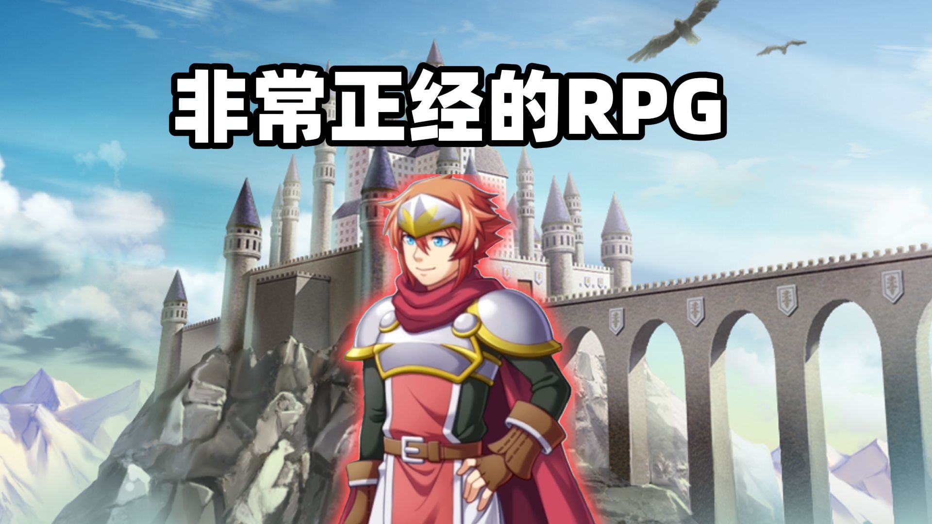 超正常的RPG!这也太正常了啊！