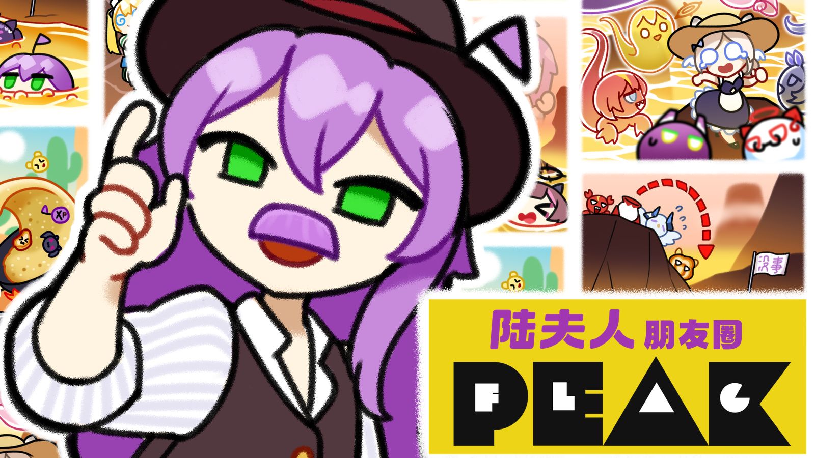 【OVA】陆夫人朋友圈爬山合订本