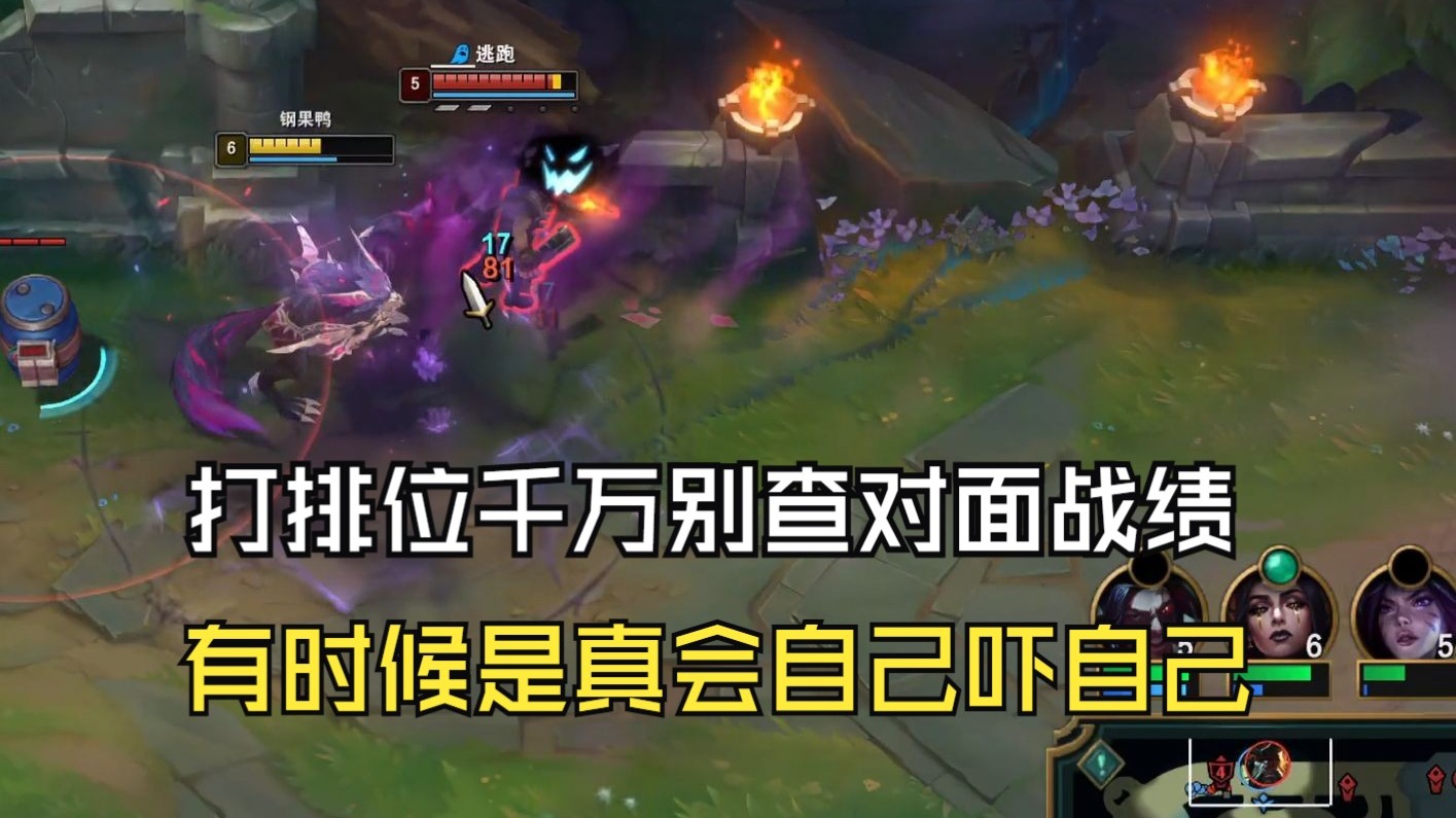 发现对面战绩优秀就会各种脑补，其实正常打我们就能给他干碎！