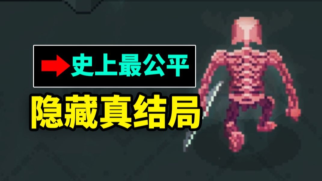 10年前被称为“史上最公平”的游戏？其中隐藏了什么样的结局！