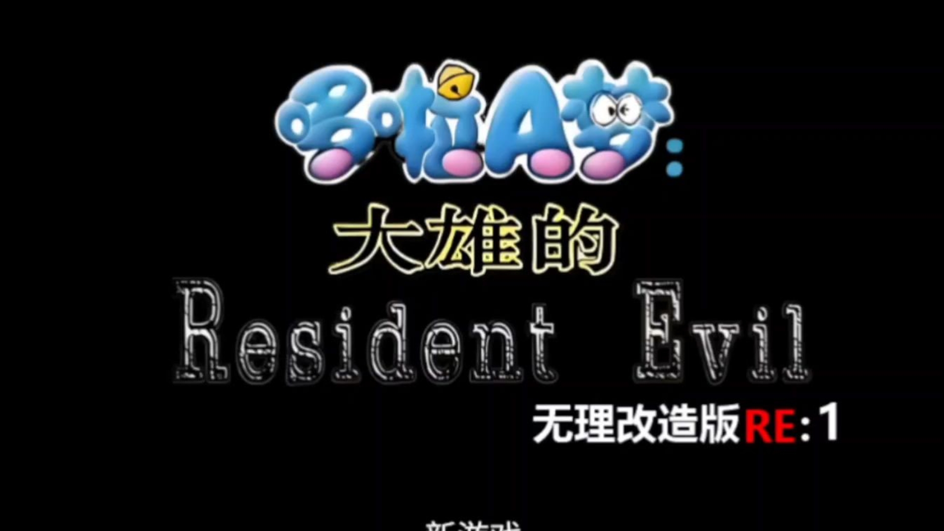 野比大雄的生化危机无理改造版RE:1 旅馆篇初见实况流程  这
