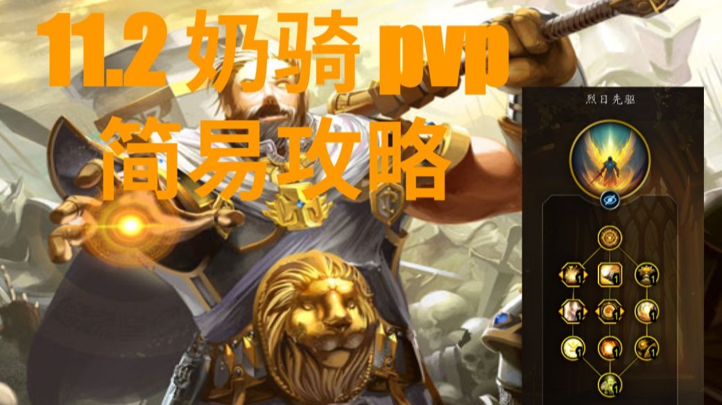 11.2 奶骑PVP 晨光简易教学