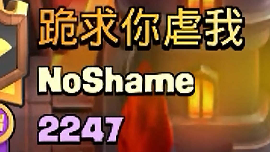 从没见过如此奇怪的要求！只能狠狠满足对手了！