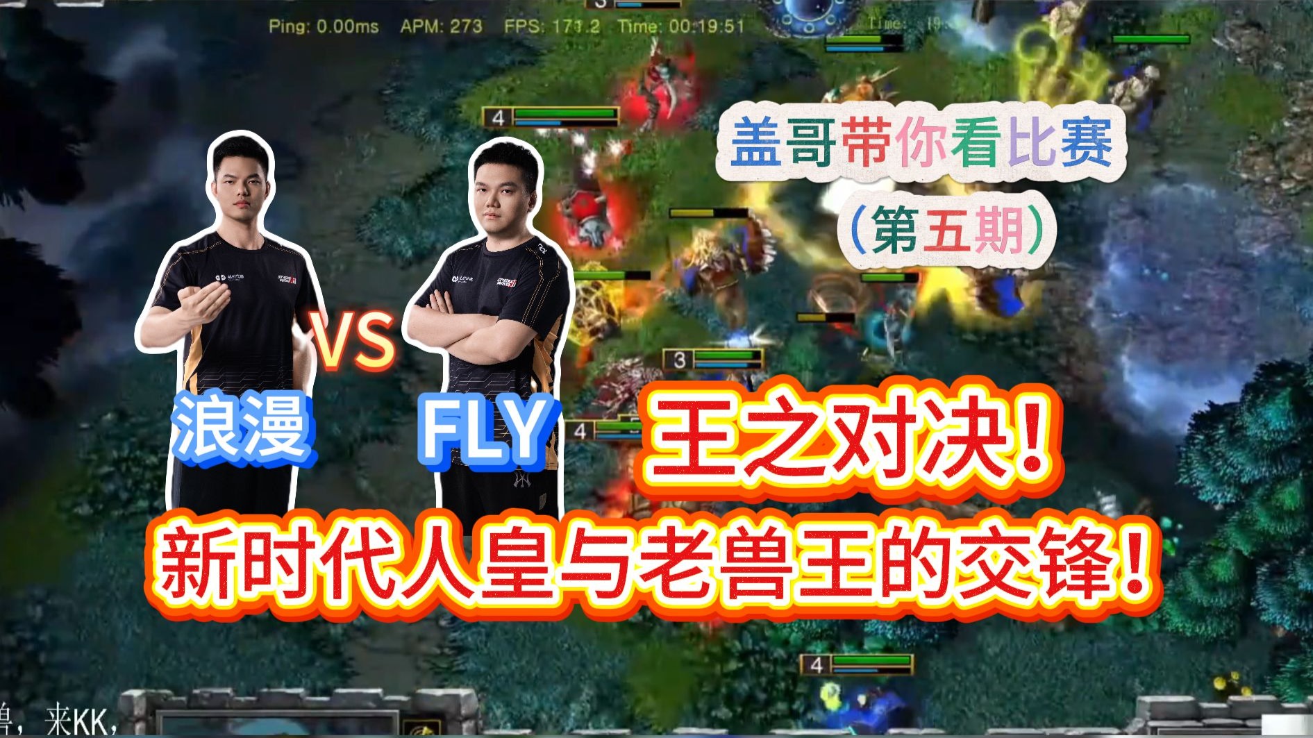 （第五期）王之对决！新时代人皇与老兽王的交锋！浪漫 vs FLY 盖哥带