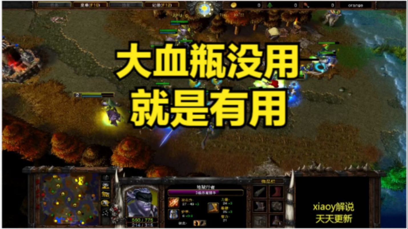 大血瓶没用就是有用 魔兽争霸xiaoy解说life lyn