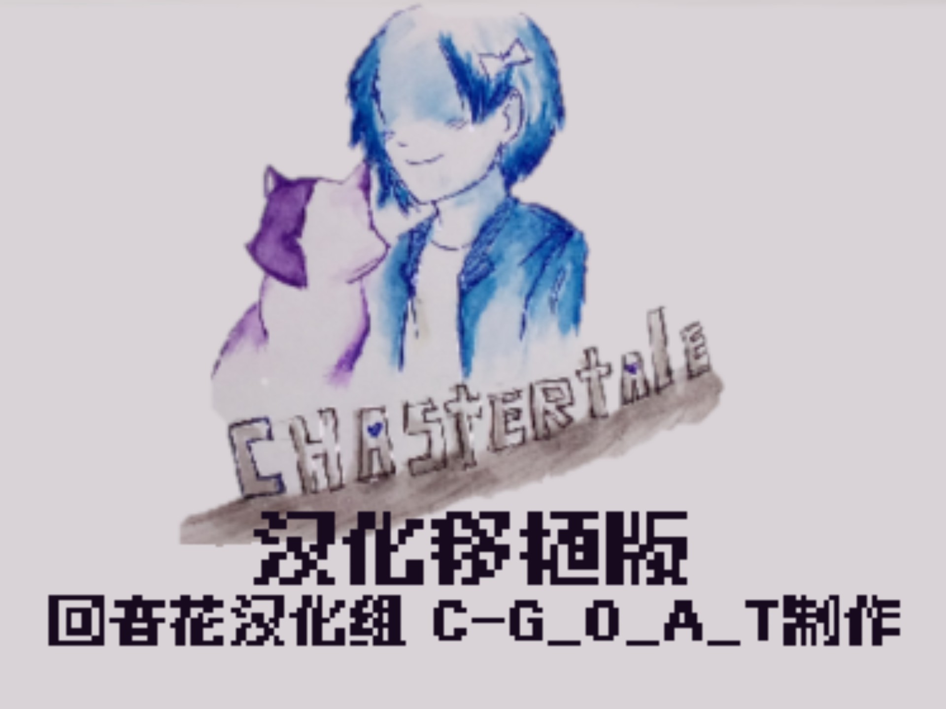 你从未见过的优质同人！Chastertale汉化移植版正在测试中！