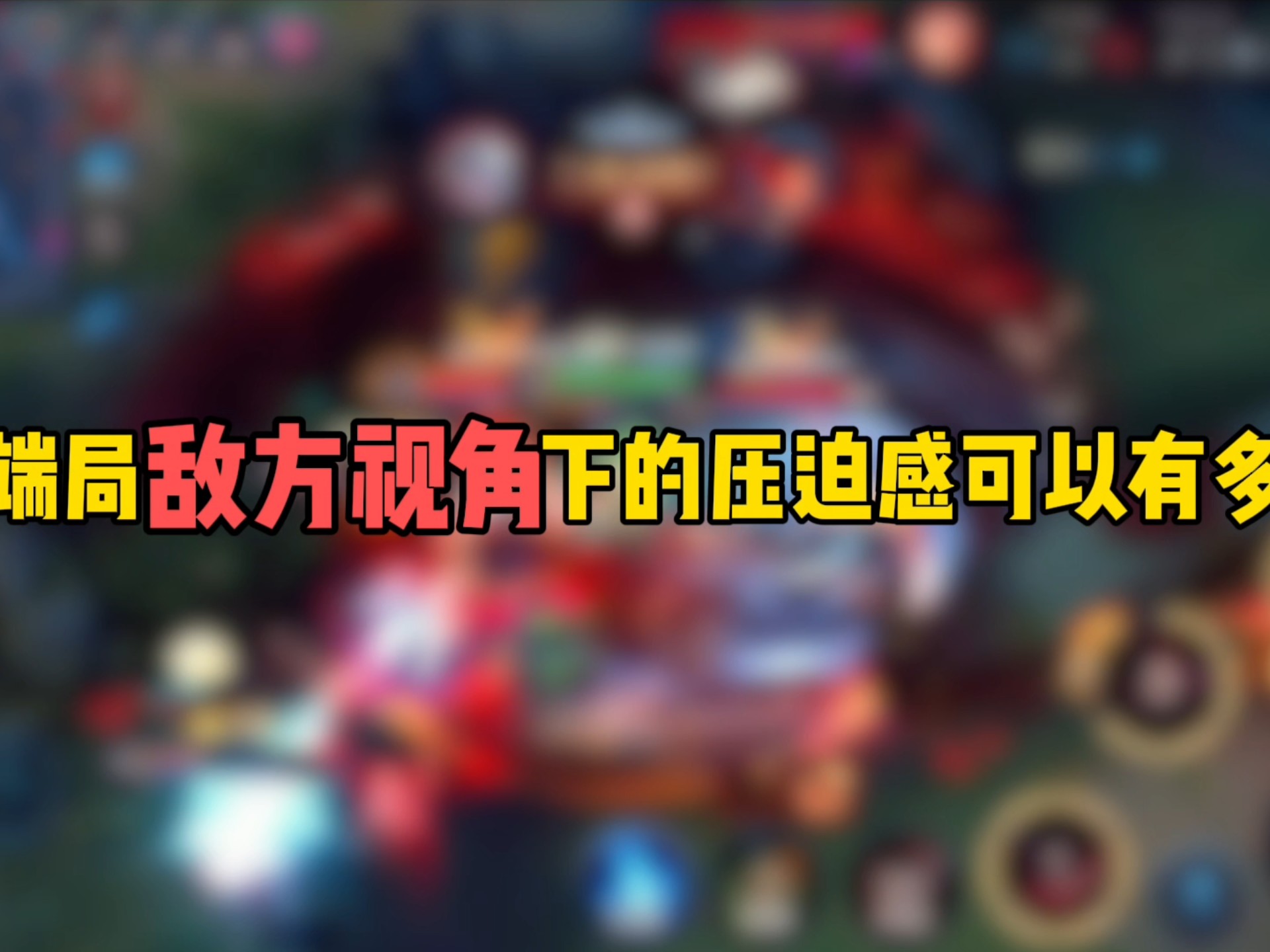 高端局敌方视角下的压迫感可以有多强