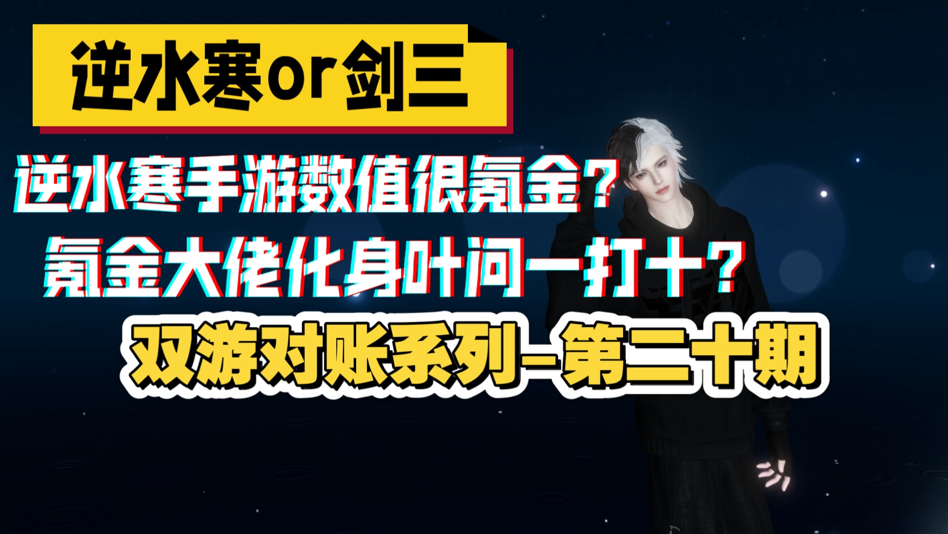 【逆水寒手游】开服剑三玩家转战逆水寒的游戏感受-第二十期 