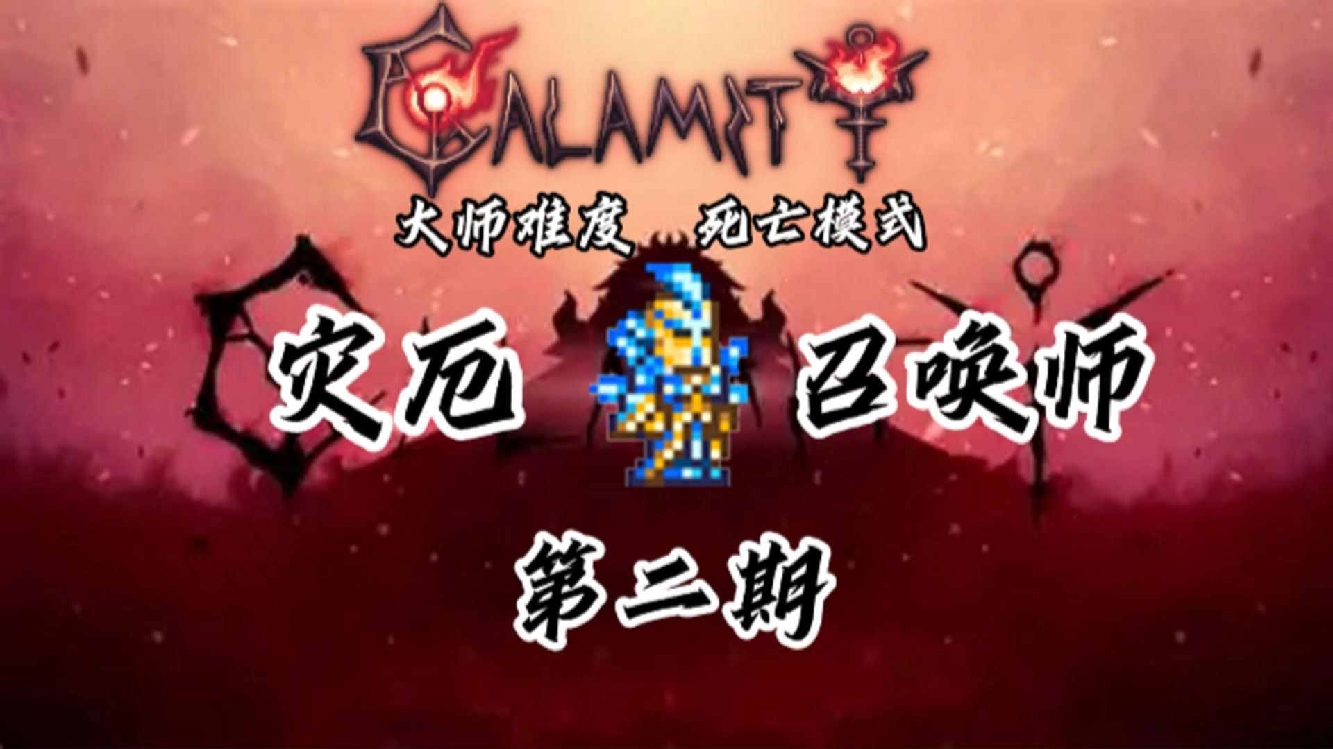 【泰拉瑞亚灾厄召唤师】第二期# 荒漠灾虫  菌生蟹  史王  克