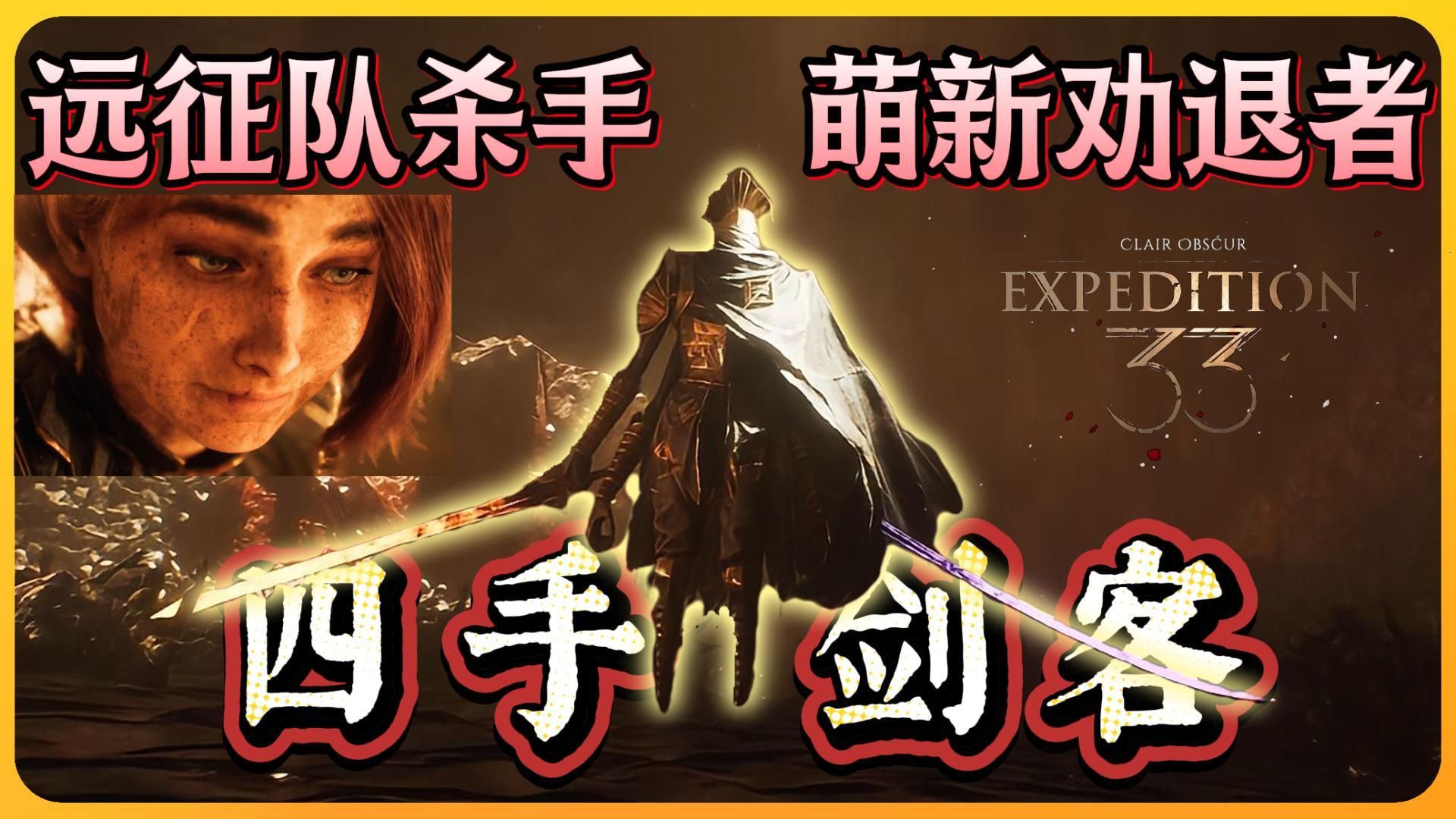 四手剑客应该是新手劝退最多的地方了，正如游戏中被他斩落的远