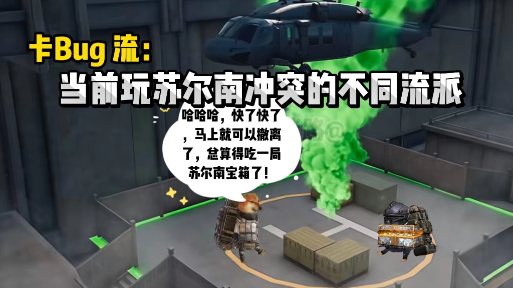 当前玩苏尔南冲突的不同流派