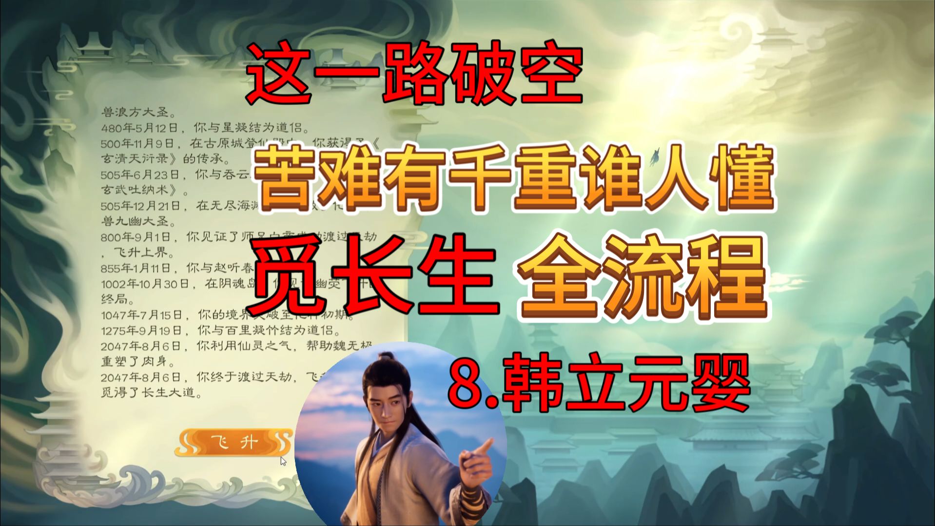 导游【觅长生】全流程：8.韩立元婴！天南第一剑修