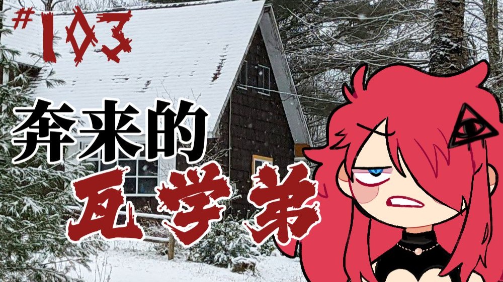 【COC跑团】非正常现象调查局 103|奔来的瓦学弟