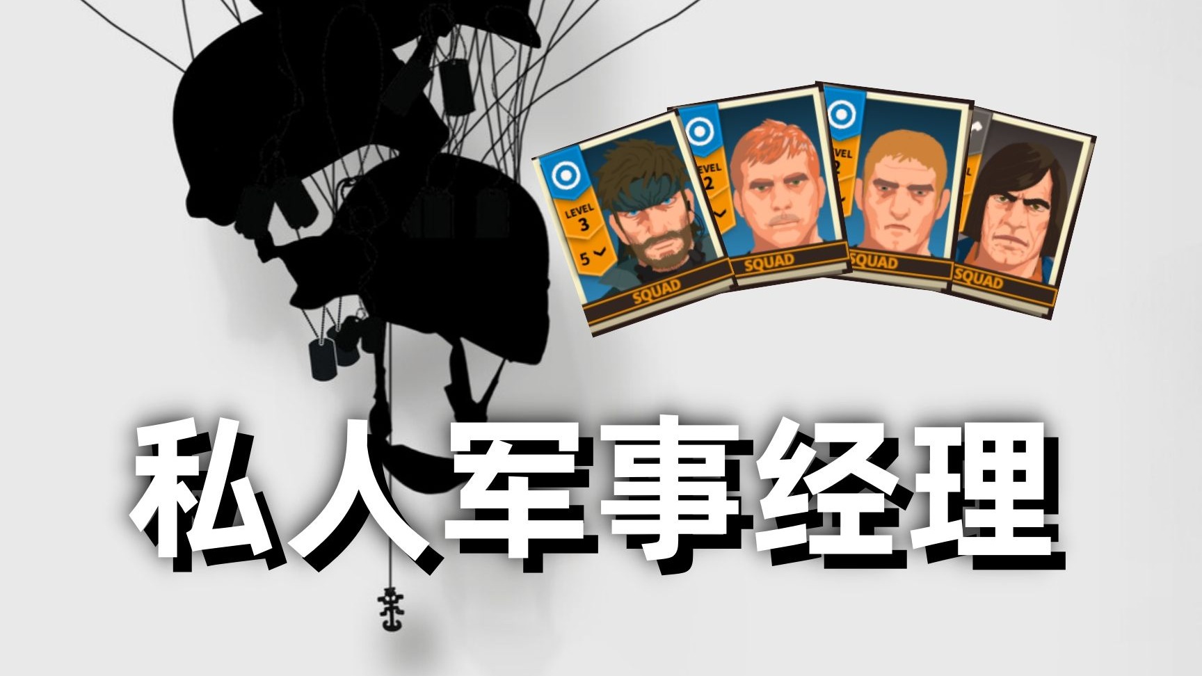 培养一直战无不胜的雇佣兵小队！【私人军事经理】