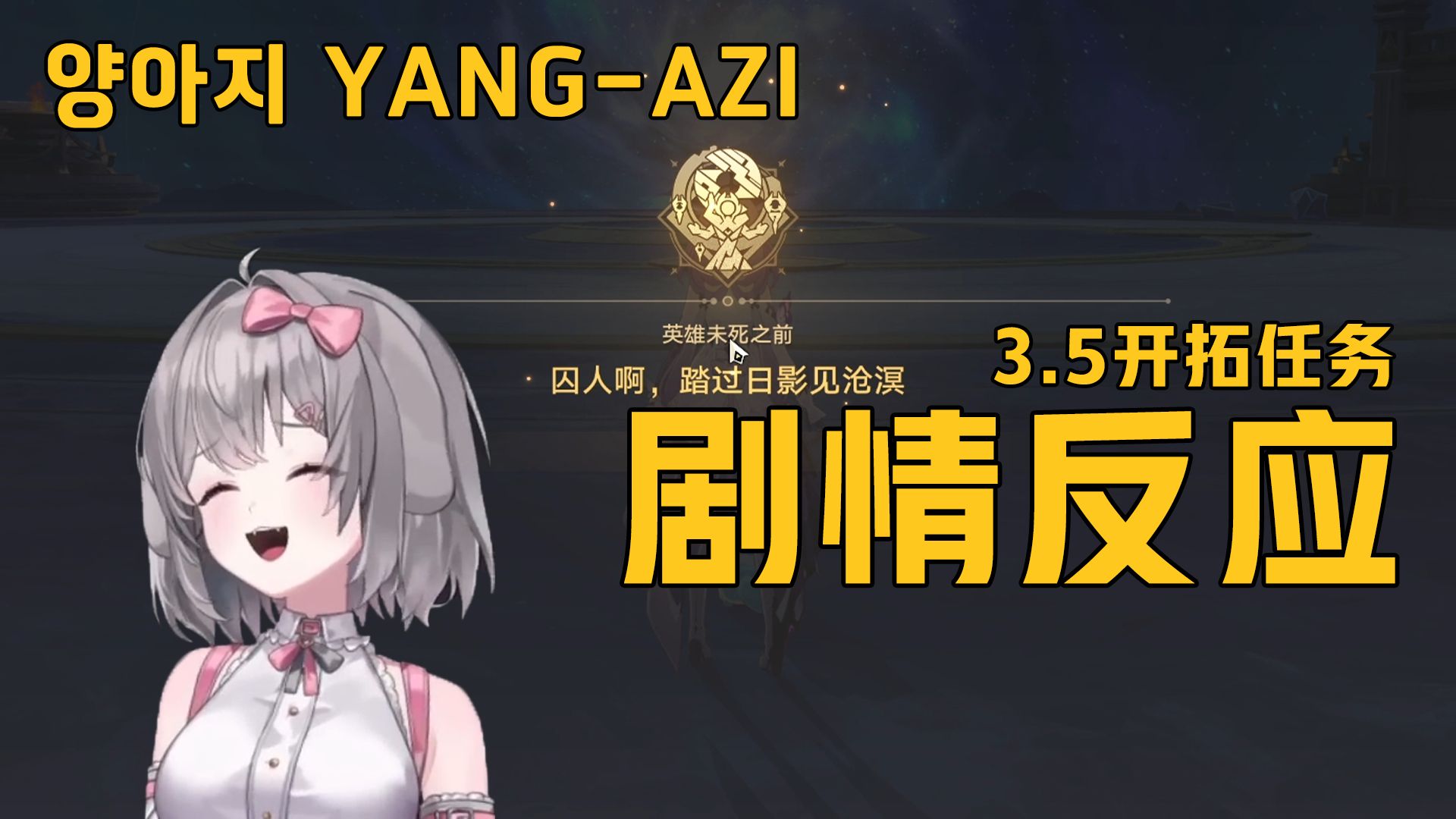 【崩铁/熟肉】怎么又断了！！韩国Yang-AZI 3.5开拓任务剧情反应