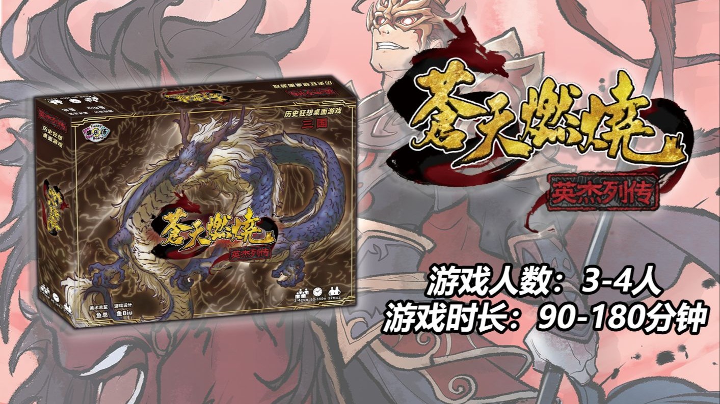 【桌游随便玩217】《苍天燃烧》——区控/卡牌