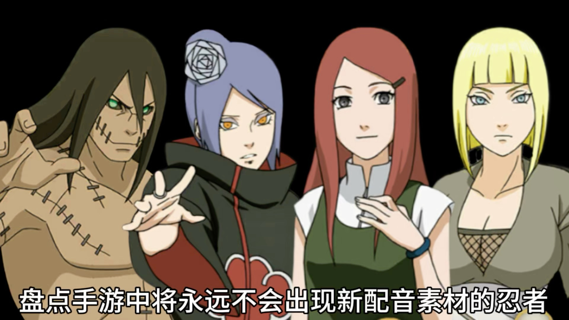 盘点手游中将永远不会出现的新配音素材的忍者