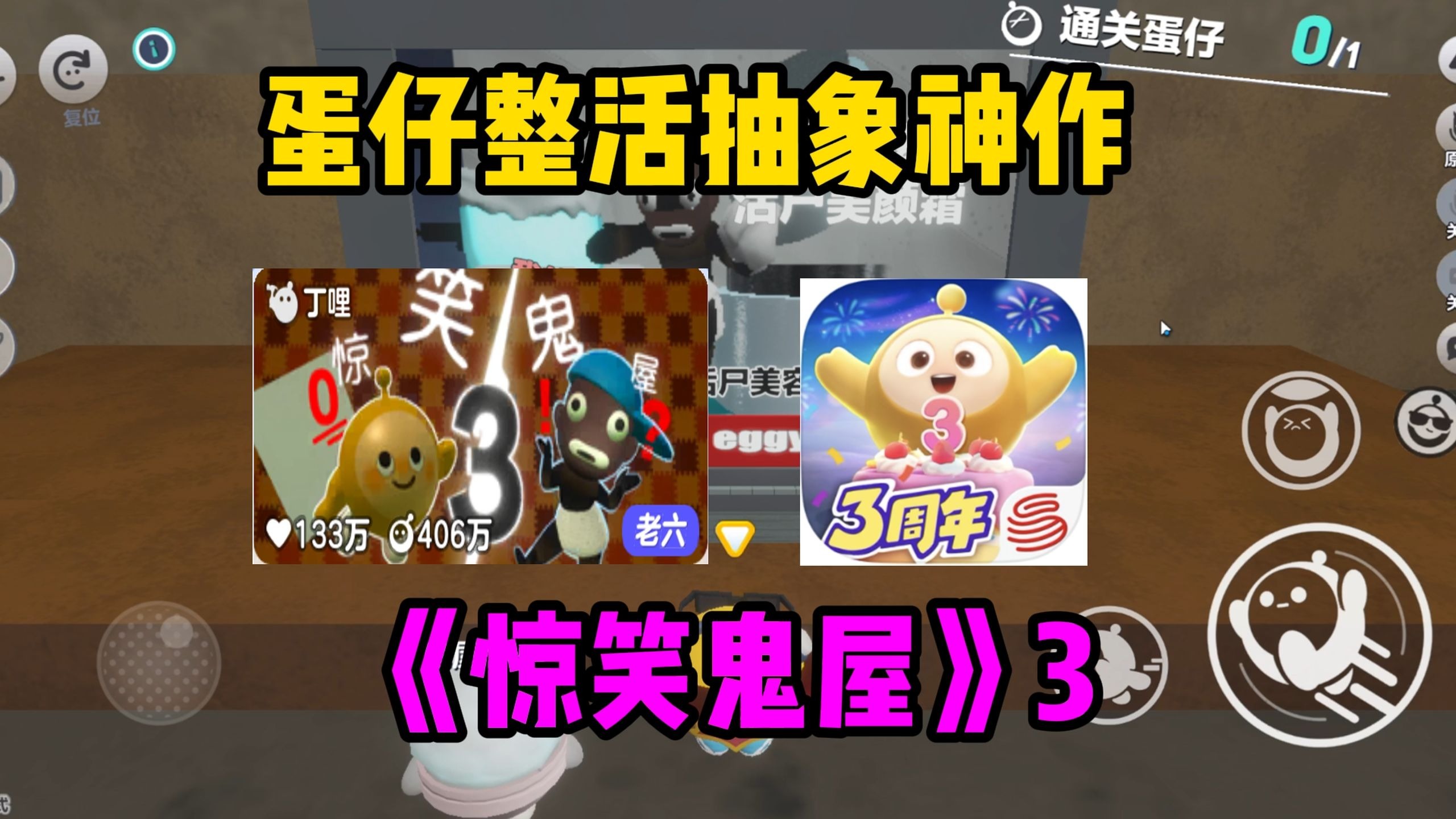 蛋仔派对整活抽象神作：《惊笑鬼屋3》超过500万投币，全程高能无