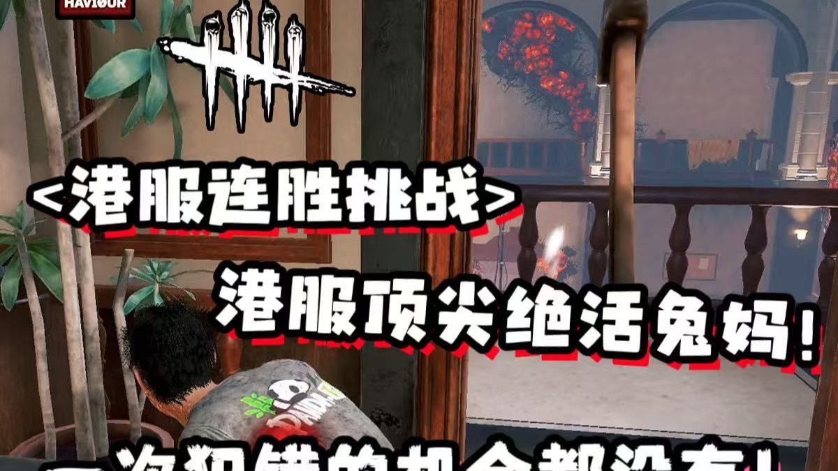 【人皇离枯】⚡港服连胜挑战⚡超质量局·顶尖绝活兔妈