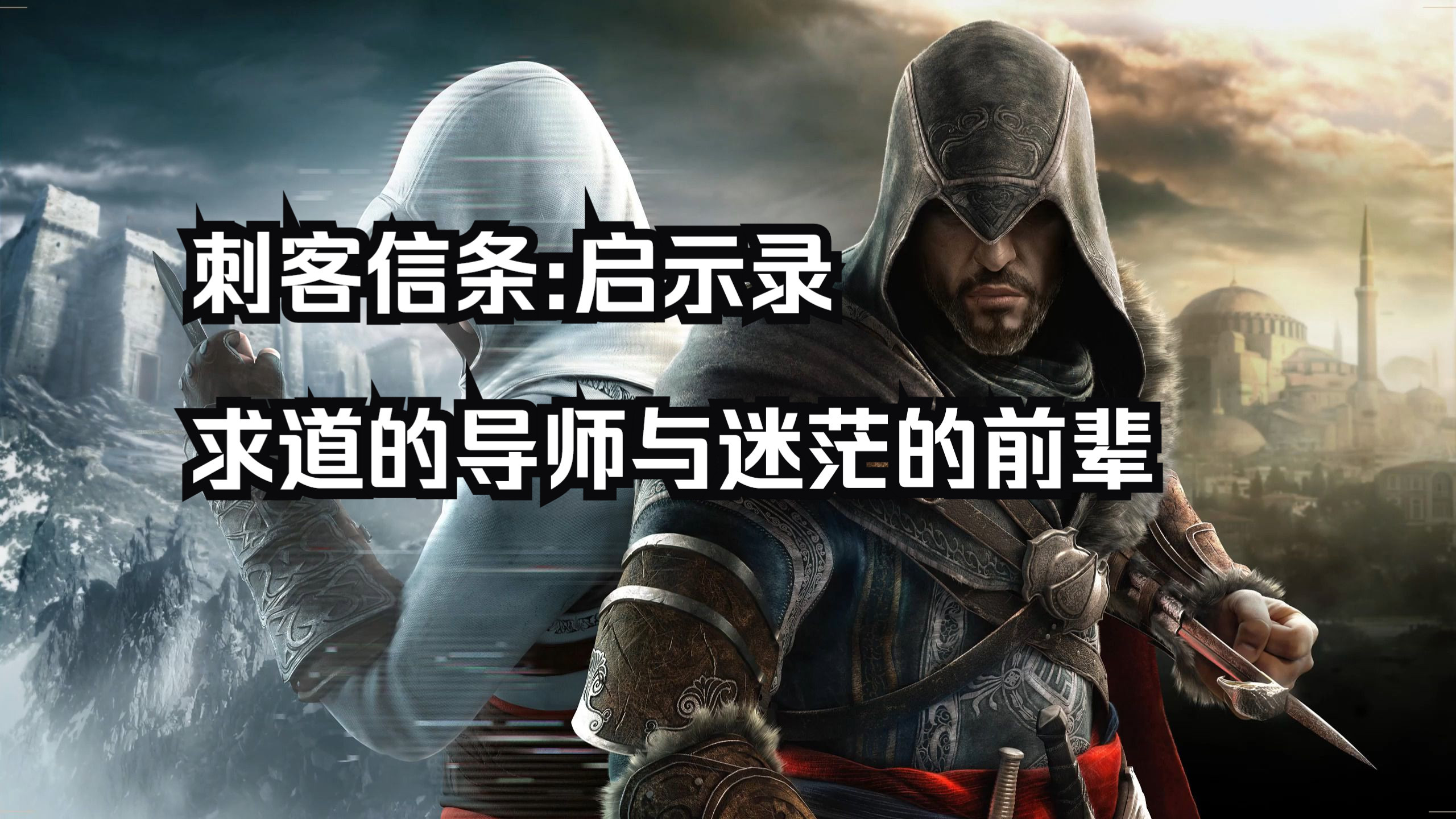 [闲扯]刺客信条2:启示录——英雄迟暮?你大爷还是你大爷!