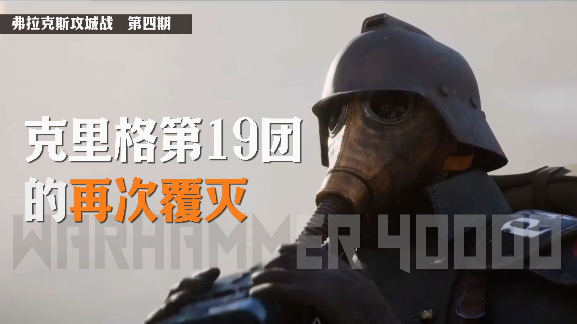 弗拉克斯攻城战第四期，第19军团的覆灭和第二次太空站的胜利！