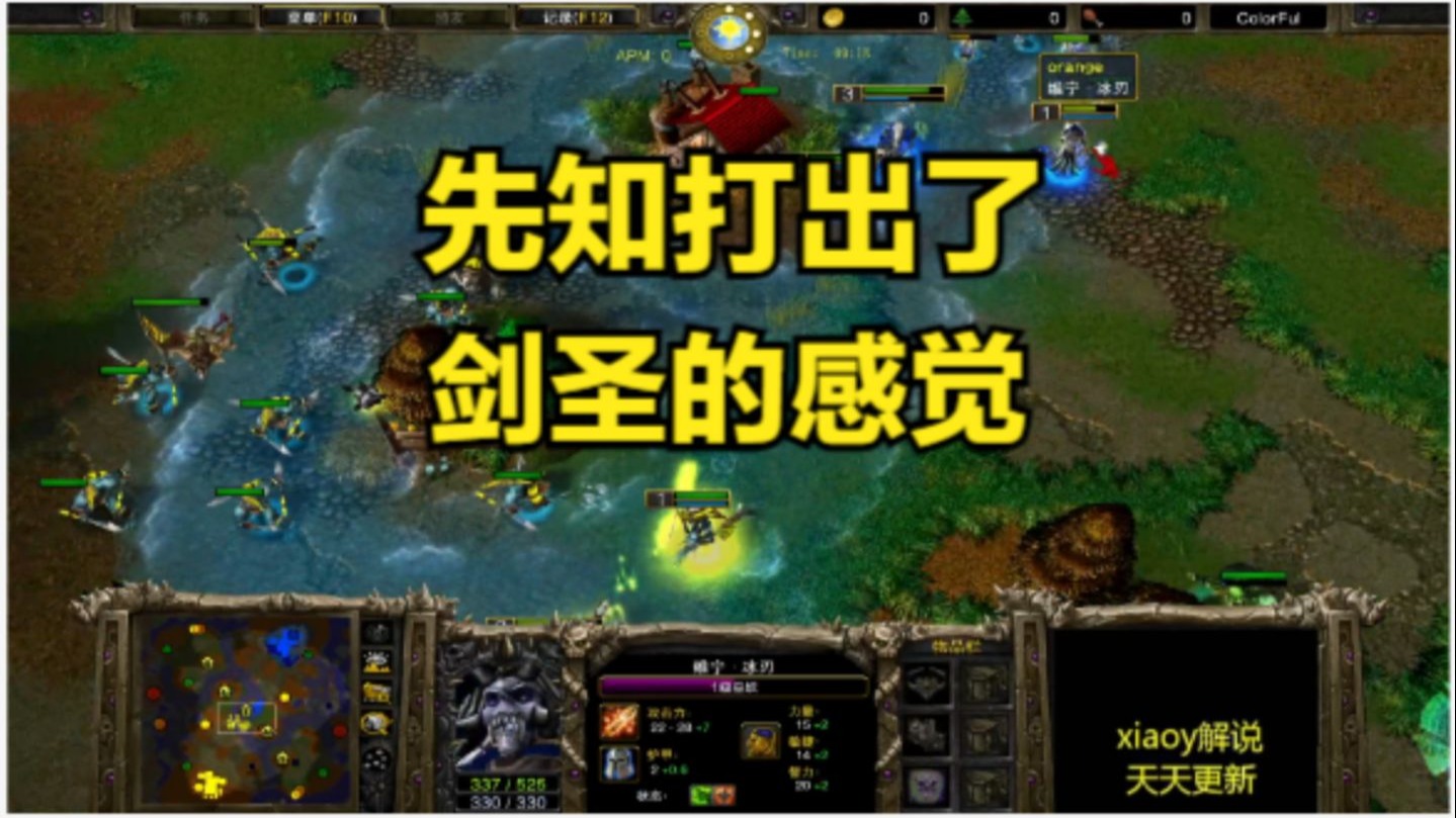 先知打出了剑圣的感觉 魔兽争霸xiaoy解说focus 120