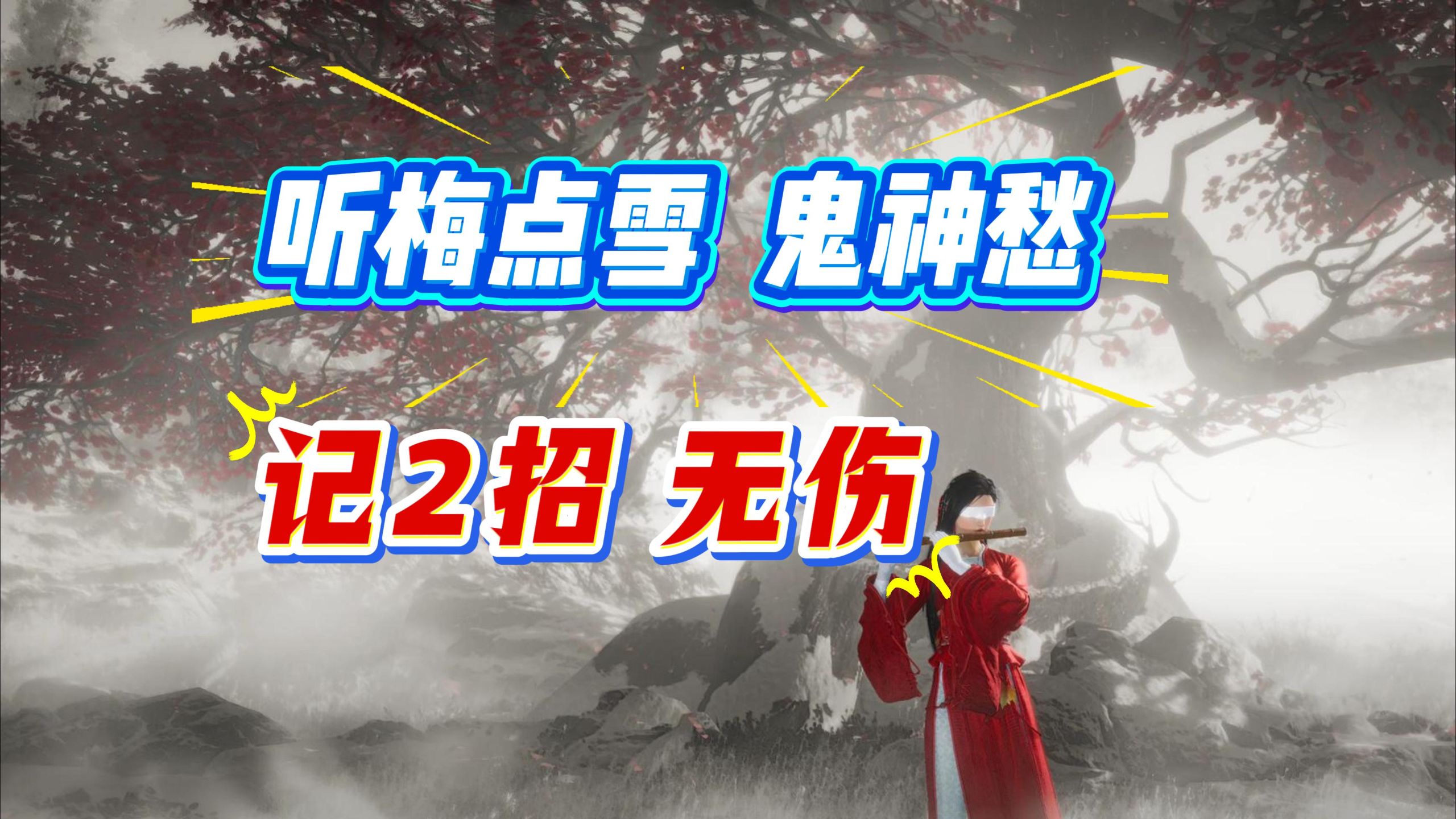 【唐横刀】逐帧教你，记2招无伤听梅点雪鬼神愁！