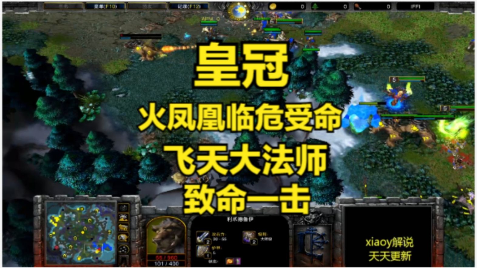 皇冠火凤凰临危受命 飞天大法师致命一击 魔兽争霸xiaoy解说