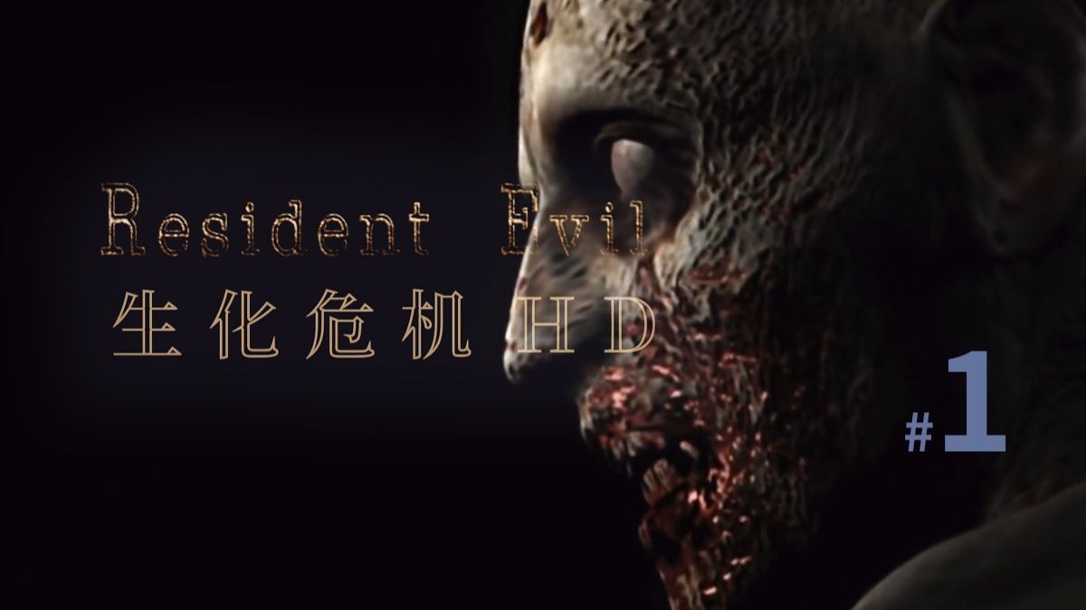 回眸一笑 - 《生化危机HD》流程解说 #1