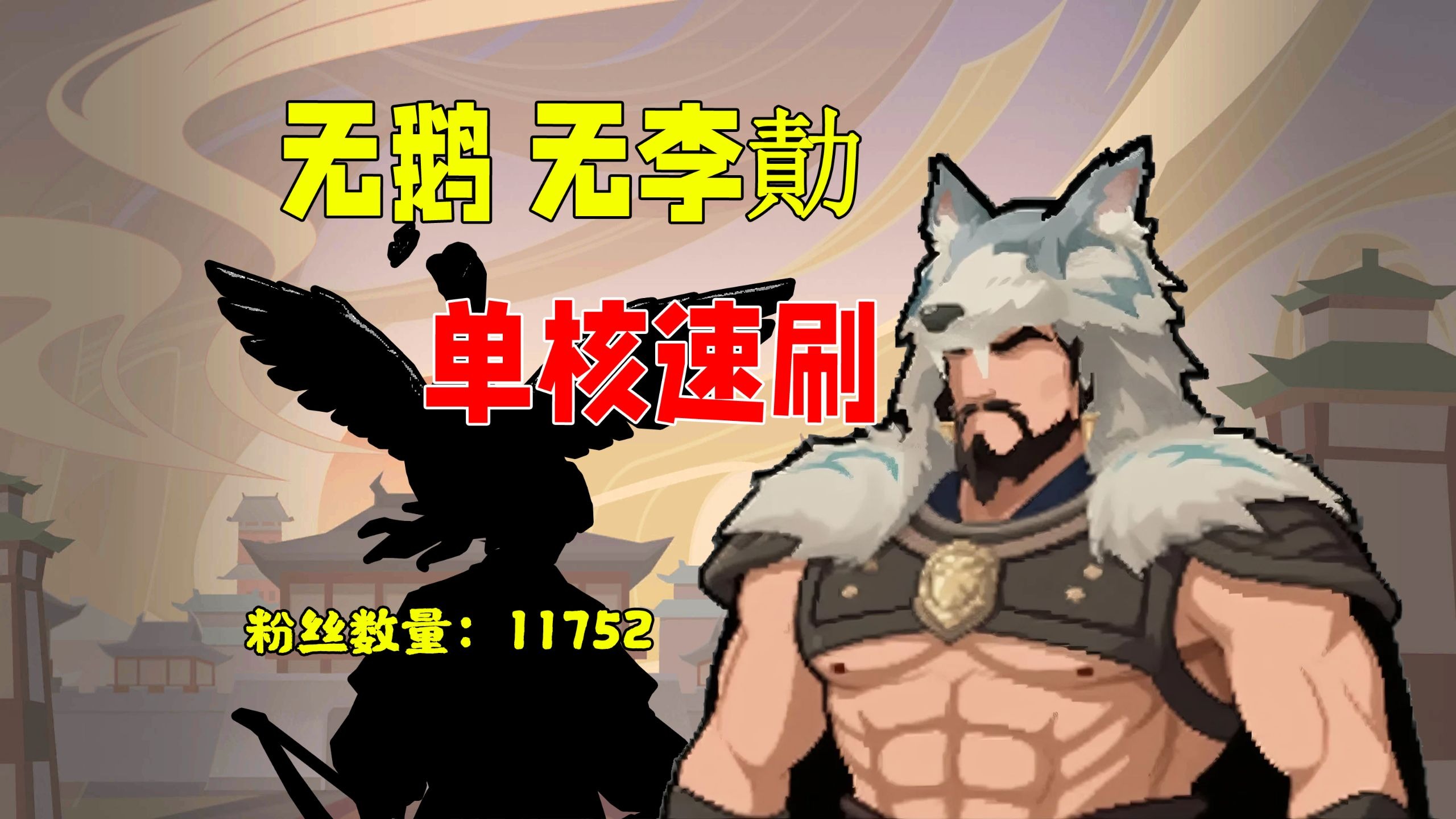 单青布幔即可搞定，新版羊同速刷名臣经验教学