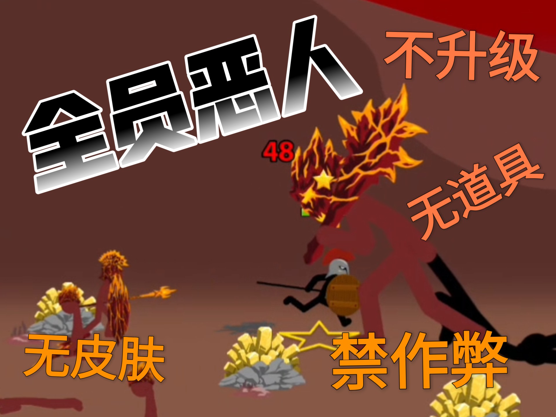 【火柴人战争：遗产】四无极限挑战支线5附带详细攻略讲解