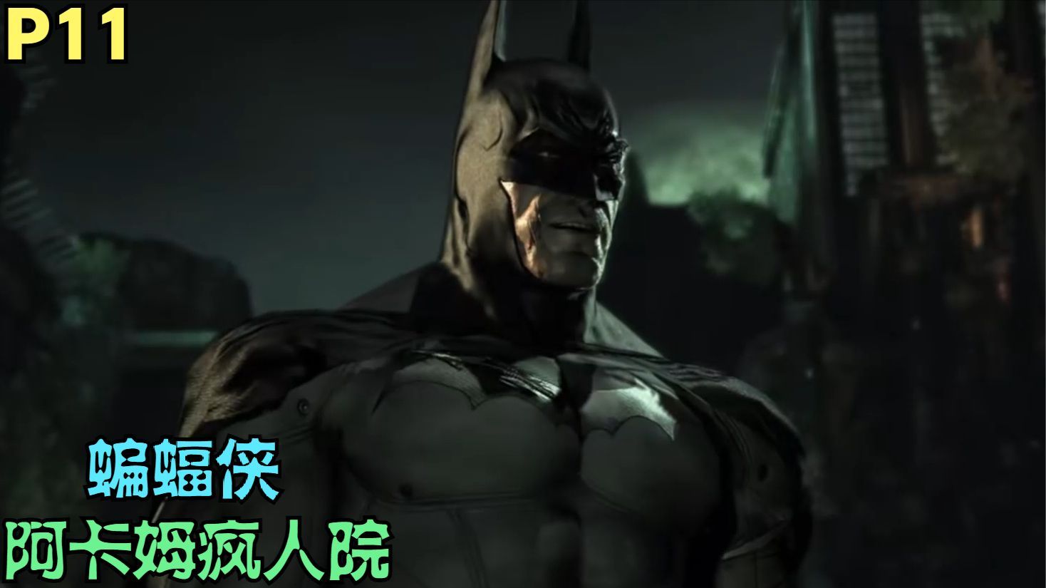 【Zarz蛋蛋】蝙蝠侠阿卡姆疯人院回忆解说第十一期